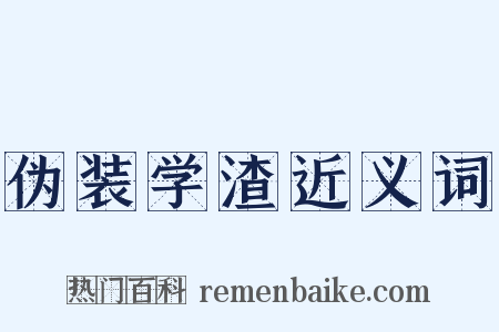 伪装学渣近义词是什么意思的图片